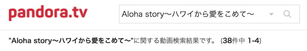 Aloha Storyの動画の無料配信情報 1話 最終回まで全話見れる どいすね