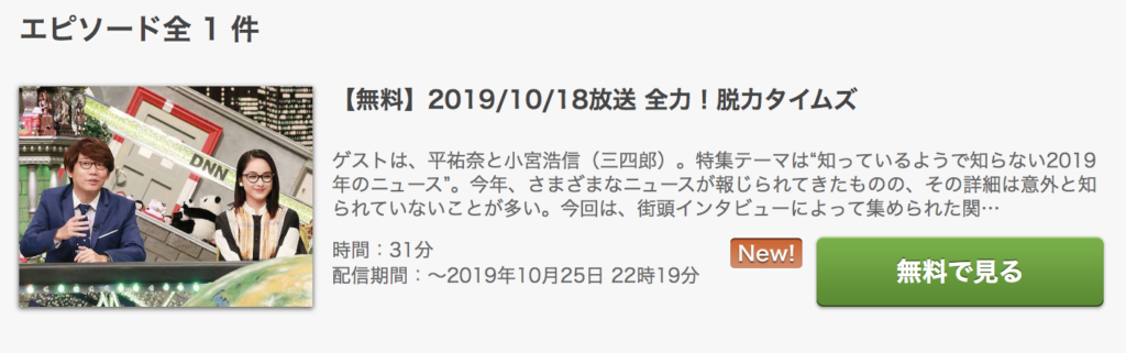 全力 脱力タイムズの動画を見逃し配信で無料視聴できる動画配信まとめ どいすね