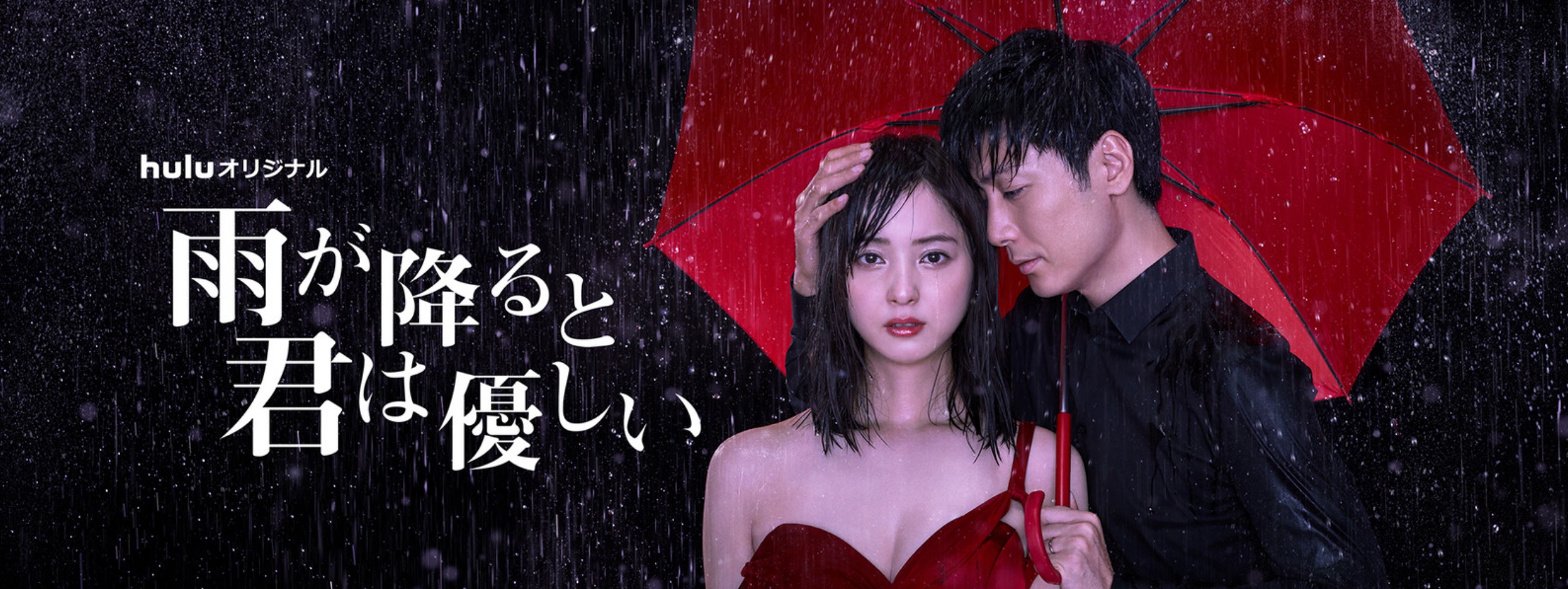 雨が降ると君は優しいの動画を無料で視聴できる動画配信まとめ どいすね